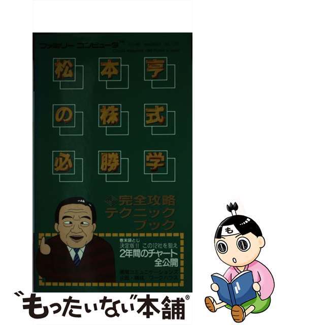 松本亨の株式必勝学完全攻略テクニックブック/徳間ジャパンコミュニケーションズ