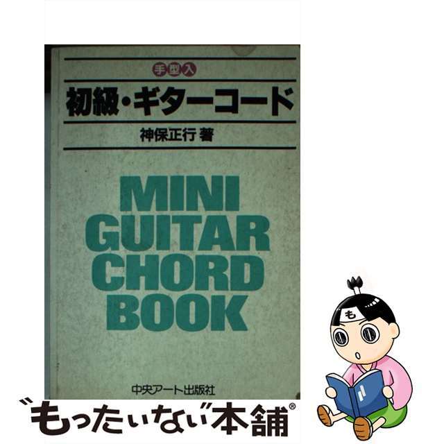 初級・ギターコード中央アート出版社サイズ