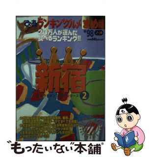 【中古】 ぴあランキン’グルメまめ版 新宿　’９８年版/ぴあ(料理/グルメ)