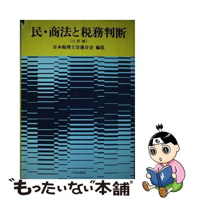 民・商法と税務判断 ２訂版/六法出版社/日本税理士会連合会