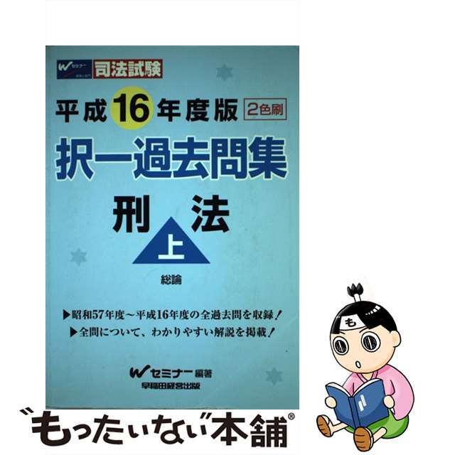 択一過去問題集刑法（上） 平成１６年度版/早稲田経営出版/Ｗセミナー