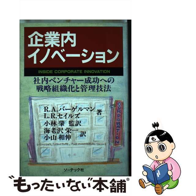 企業内イノベーション 社内ベンチャー成功への戦略組織化と管理技法 ...