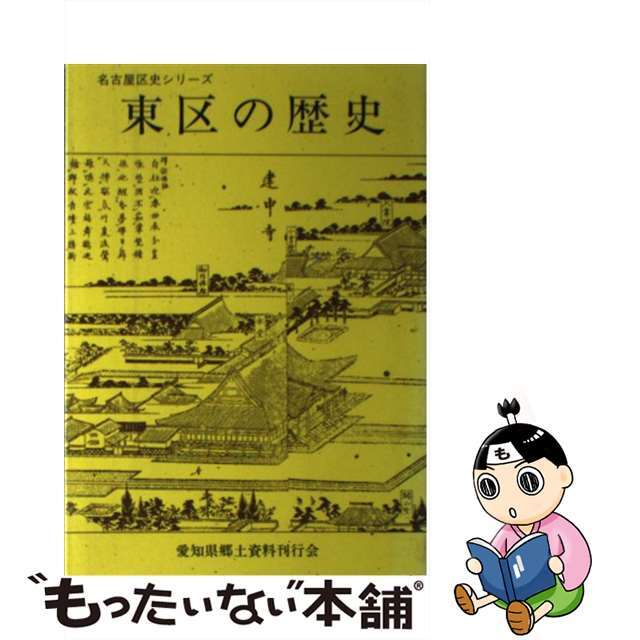 【中古】 東区の歴史 エンタメ/ホビーの本(人文/社会)の商品写真