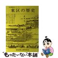 【中古】 東区の歴史