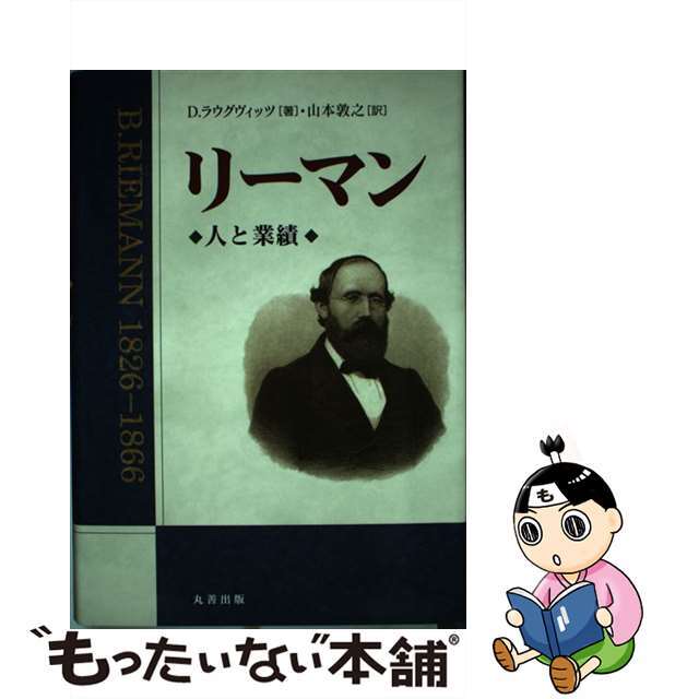 リーマン 人と業績/丸善出版/デートレフ・ラウグヴィッツ