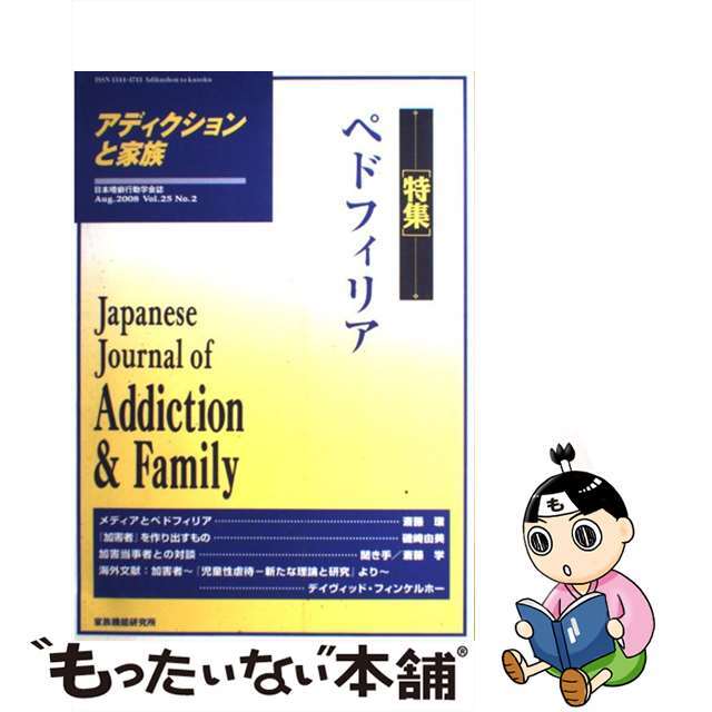 【中古】 アディクションと家族　第25巻2号 エンタメ/ホビーの本(人文/社会)の商品写真