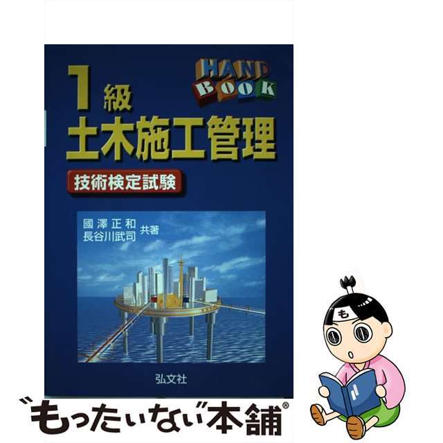 １級土木施工管理　技術検定問題集 学科試験対策編/弘文社/國澤正和