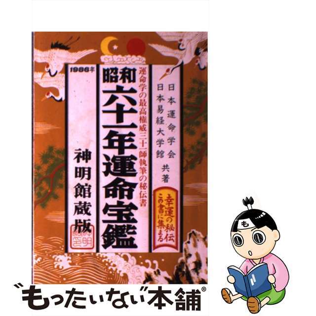 【中古】 運命宝鑑　昭和61年 エンタメ/ホビーの本(人文/社会)の商品写真