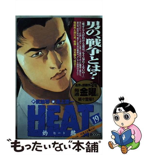 Ｈｅａｔ 灼熱 １９/小学館/池上遼一