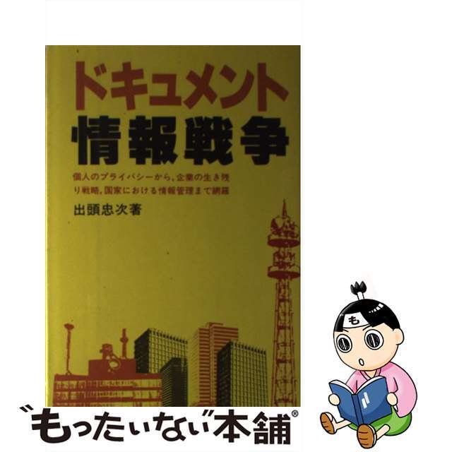 ドキュメント情報戦争 君のプライバシーは売られていないか？/バーデイ出版/出頭忠次