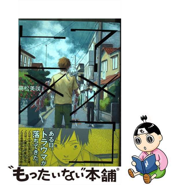 【中古】 アメコヒメ/ふゅ~じょんぷろだくと/高松美咲 エンタメ/ホビーの漫画(その他)の商品写真
