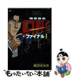 【中古】 特命係長只野仁ファイナル １/青泉社（千代田区）/柳沢きみお(青年漫画)