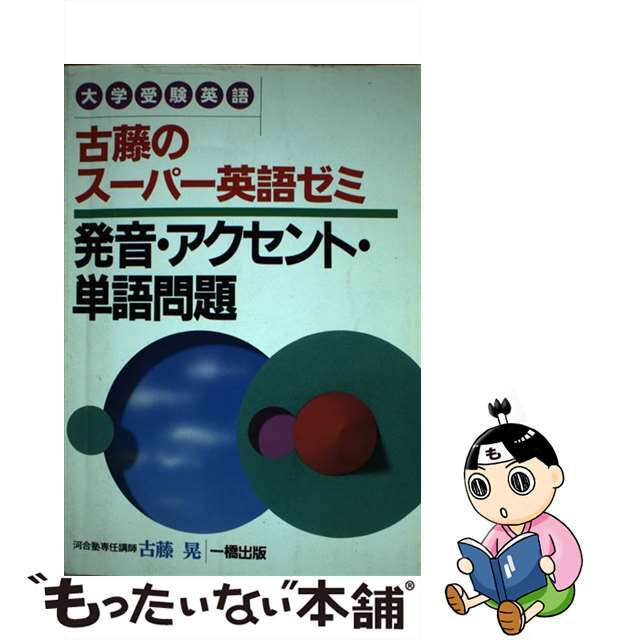 古藤のスーパー英語ゼミ/一橋出版