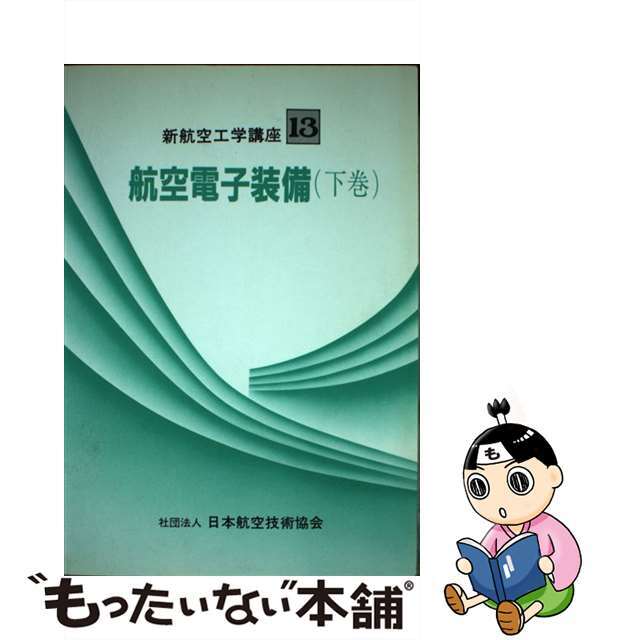 航空電子装備 下巻/日本航空技術協会/加藤昭英