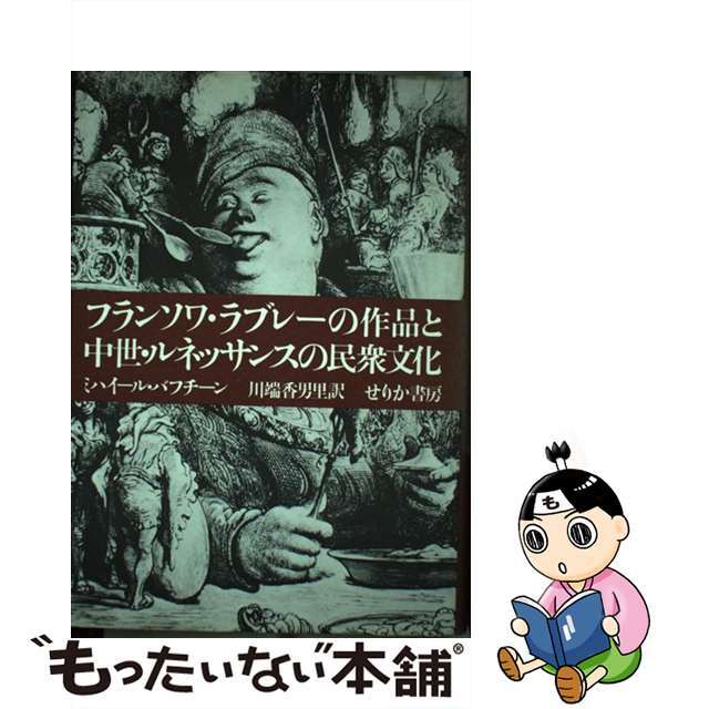 フランソワ・ラブレーの作品と中世・ルネッサンスの民衆文化/せりか書房/ミハイル・ミハイロヴィッチ・バフチン