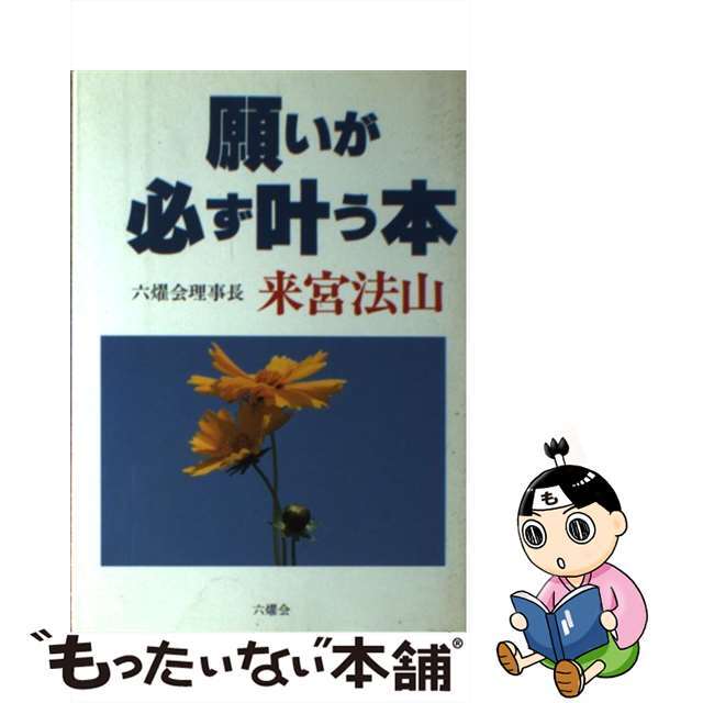 【中古】 願いが必ず叶う本/六燿会/来宮法山 エンタメ/ホビーのエンタメ その他(その他)の商品写真
