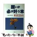 【中古】 願いが必ず叶う本/六燿会/来宮法山