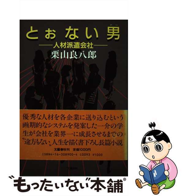 【中古】 とぉない男 人材派遣会社/文藝春秋/栗山良八郎 エンタメ/ホビーの本(人文/社会)の商品写真