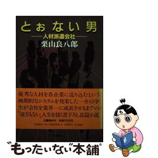 【中古】 とぉない男 人材派遣会社/文藝春秋/栗山良八郎(人文/社会)