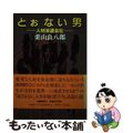 【中古】 とぉない男 人材派遣会社/文藝春秋/栗山良八郎