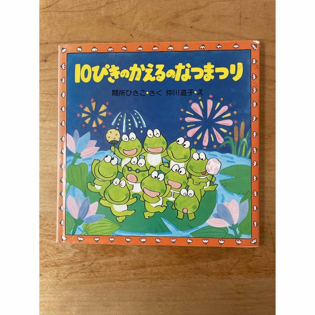 10ぴきのかえるのなつまつり エンタメ/ホビーの本(絵本/児童書)の商品写真