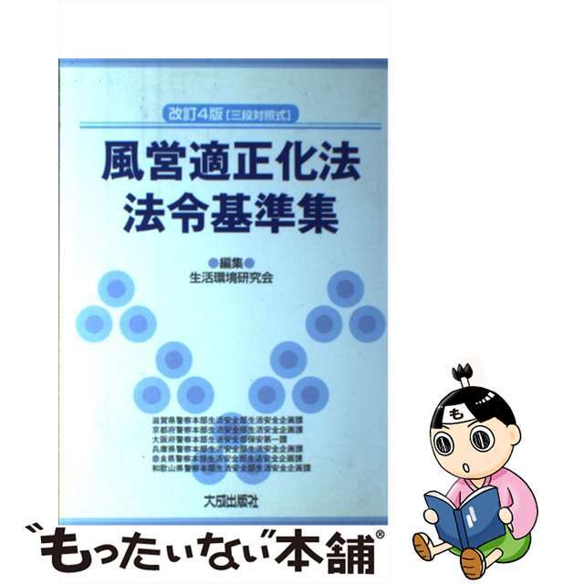 風営適正化法・法令基準集