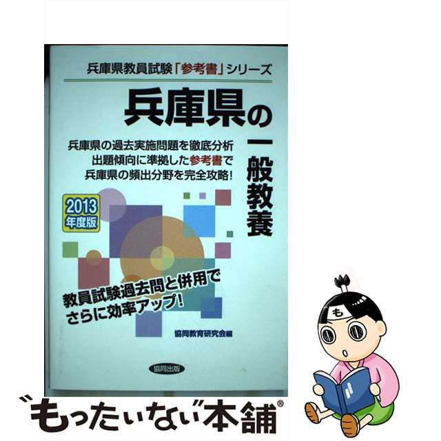 熊本県の教職・一般教養 ２０１３年度版/協同出版