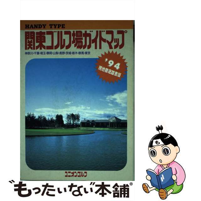 関東ゴルフ場ガイドマップ 現地徹底踏査版 ’９４/国際地学協会/国際地学協会