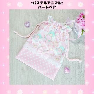 ♡パステルアニマル ハートベア 給食袋♡(外出用品)