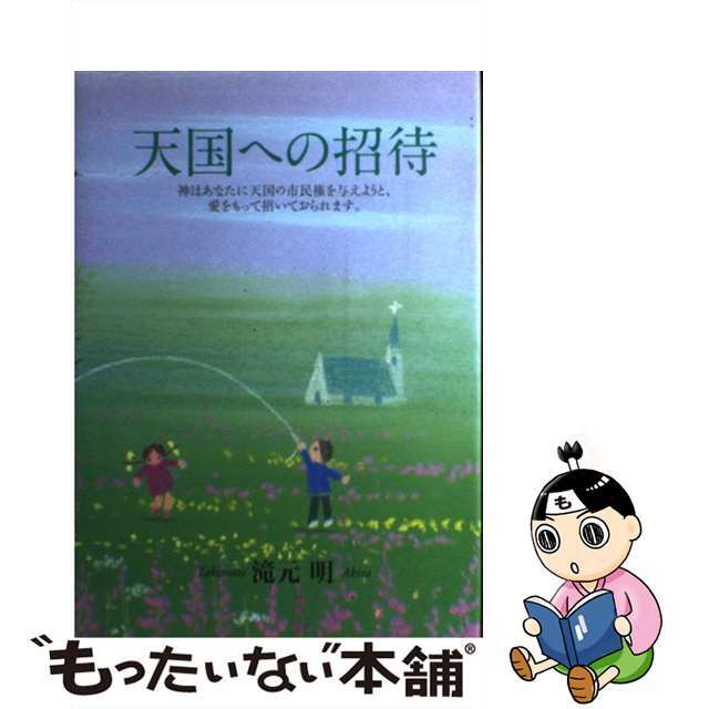 レビュー高評価の商品 【中古】 天国への招待 / 滝元明 人文+社会