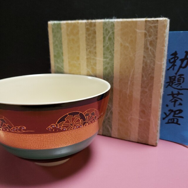 勅題茶盌/お正月/茶道具 エンタメ/ホビーの美術品/アンティーク(その他)の商品写真