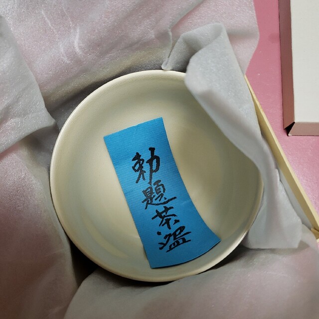 勅題茶盌/お正月/茶道具 エンタメ/ホビーの美術品/アンティーク(その他)の商品写真