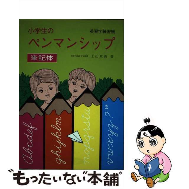 筆記体小学生のペンマンシップ