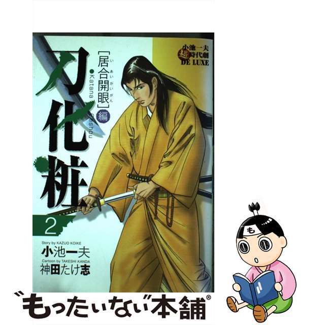 カタナゲショウ2著者名刀化粧 ２/小池書院/小池一夫