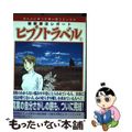 【中古】 催眠療法レポートヒプノトラベル ５/朝日ソノラマ/堆木庸