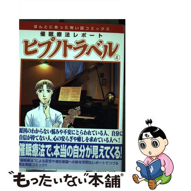 【中古】 催眠療法レポートヒプノトラベル ４/朝日ソノラマ/堆木庸 エンタメ/ホビーの漫画(少女漫画)の商品写真