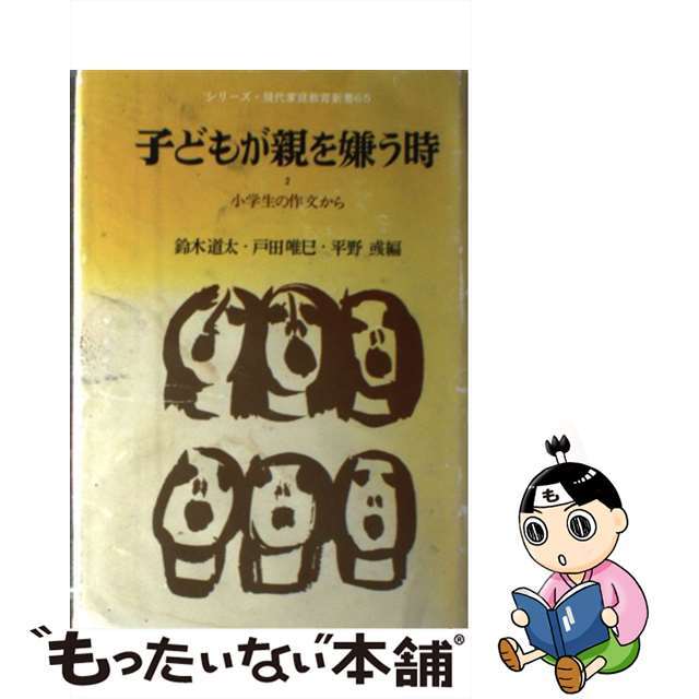 子どもが親を嫌う時  ２