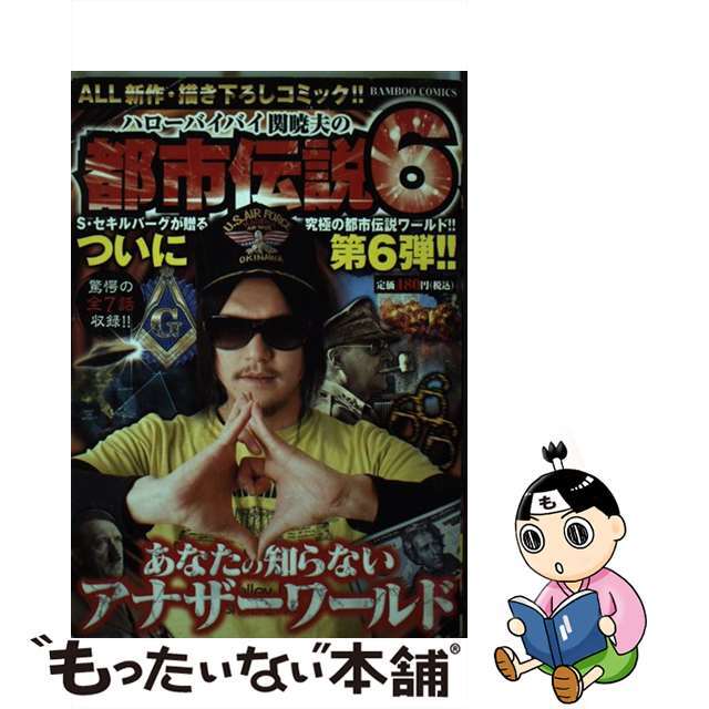 【中古】 ハローバイバイ関暁夫の都市伝説 ALL新作・描き下ろしコミック!! 6/竹書房/関暁夫 エンタメ/ホビーの漫画(その他)の商品写真