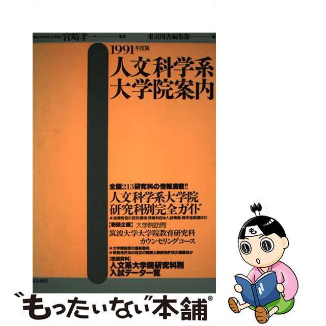 人文科学系大学院案内 １９９１年度版/東京図書/東京図書株式会社