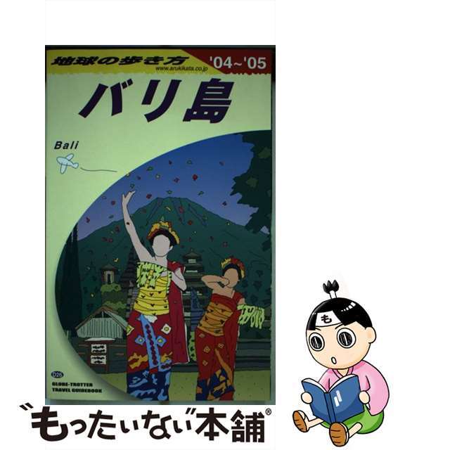 地球の歩き方 Ｄ　２６（２００４～２００５年/ダイヤモンド・ビッグ社/ダイヤモンド・ビッグ社9784478070994