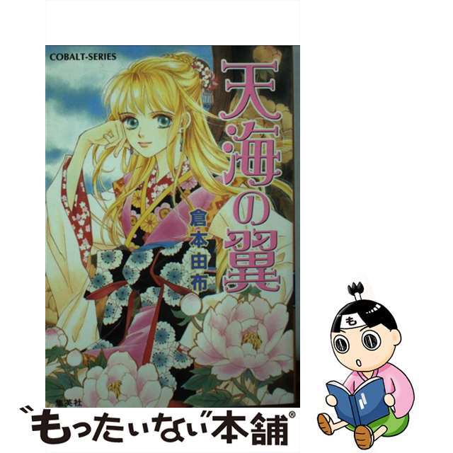 天海の翼/集英社/倉本由布2004年06月10日