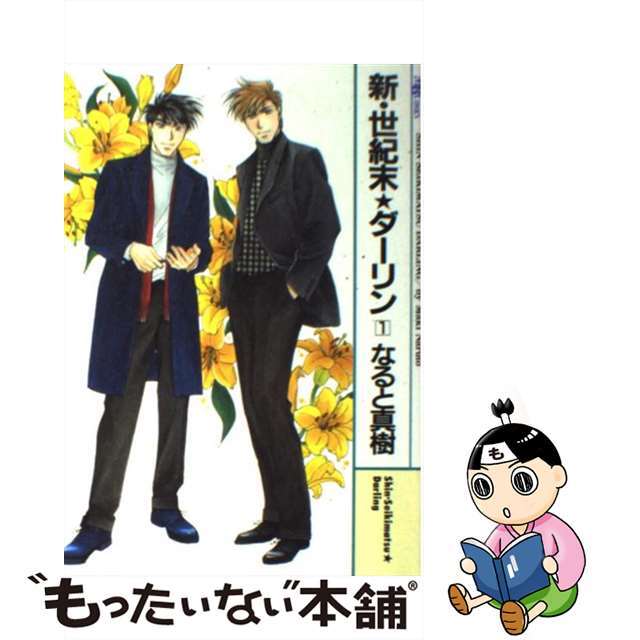 【中古】 新・世紀末・ダーリン １/実業之日本社/なると真樹 エンタメ/ホビーの漫画(ボーイズラブ(BL))の商品写真