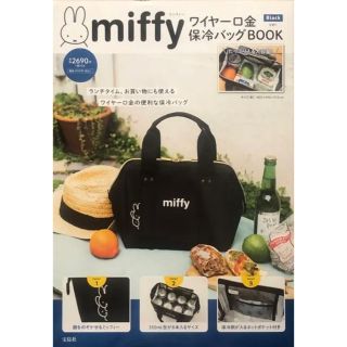 タカラジマシャ(宝島社)の未使用　miffy ワイヤー口金 保冷バッグ(弁当用品)