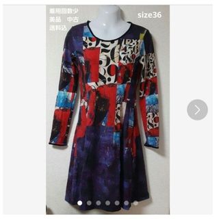 デシグアル(DESIGUAL)の【美品】アーティスティックワンピース　size36　薄手長袖　秋冬　中古(ひざ丈ワンピース)