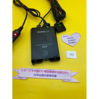 №1975　軽自動車 シガープラグ ETC車載器 アンテナ分離型　音声案内付(ETC)