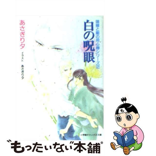 【中古】 白の呪眼/小学館/あさぎり夕 エンタメ/ホビーのエンタメ その他(その他)の商品写真