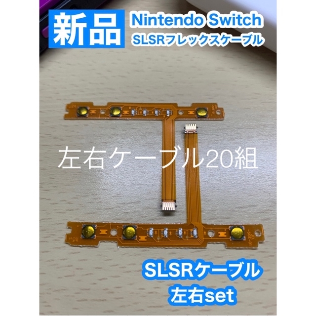 Nintendo スイッチジョイコン用 SL SRケーブル左右20組セット