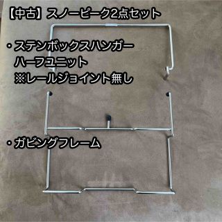 スノーピーク ステンボックス ハーフユニット 2点 & ハンガー