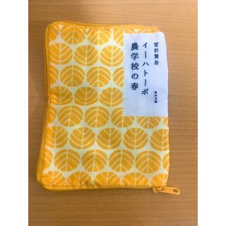 カドカワショテン(角川書店)の文庫本ポーチ 宮沢賢治【イーハトーボ・農学校の春】新品未使用品(ポーチ)