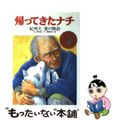 【中古】 帰ってきたナチ 紀州犬愛の物語/Ｇａｋｋｅｎ/水上美佐雄